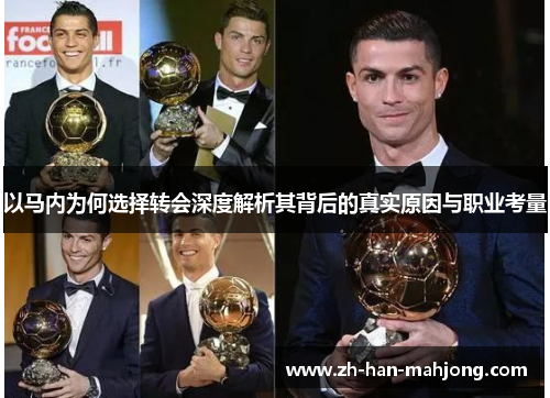 以马内为何选择转会深度解析其背后的真实原因与职业考量