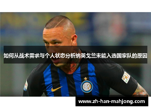 如何从战术需求与个人状态分析纳英戈兰未能入选国家队的原因