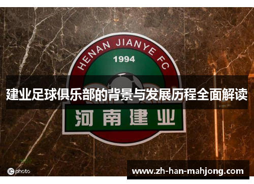 建业足球俱乐部的背景与发展历程全面解读
