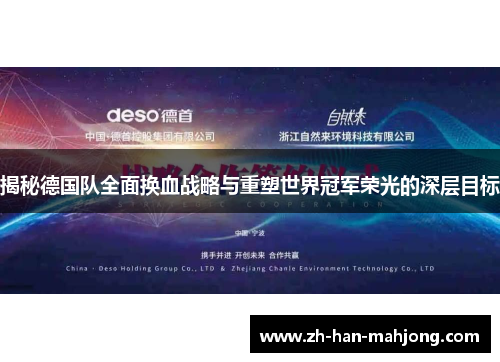 揭秘德国队全面换血战略与重塑世界冠军荣光的深层目标