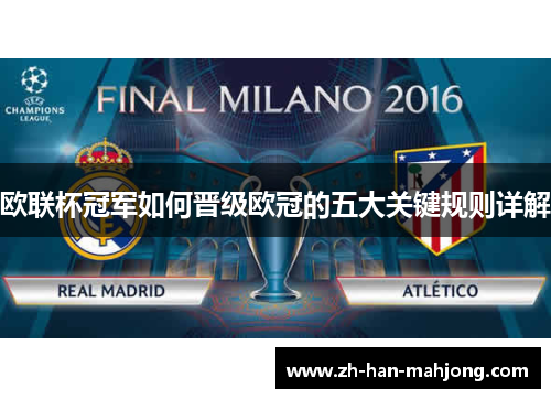 欧联杯冠军如何晋级欧冠的五大关键规则详解