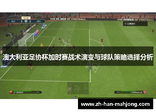 澳大利亚足协杯加时赛战术演变与球队策略选择分析 澳大利亚足协杯加时赛战术演变与球队策略选择分析