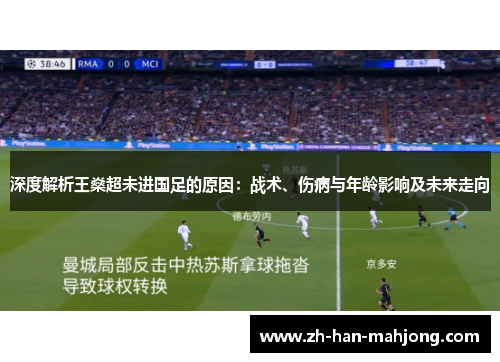 深度解析王燊超未进国足的原因:战术、伤病与年龄影响及未来走向 深度解析王燊超未进国足的原因:战术、伤病与年龄影响及未来走向
