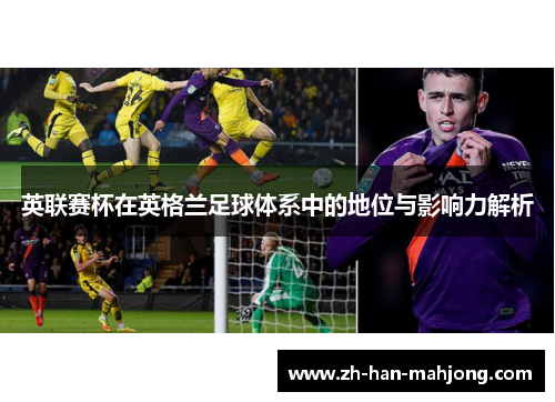英联赛杯在英格兰足球体系中的地位与影响力解析