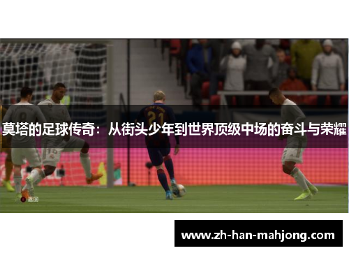 莫塔的足球传奇：从街头少年到世界顶级中场的奋斗与荣耀
