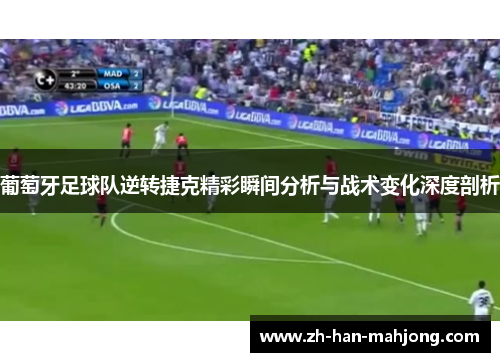 葡萄牙足球队逆转捷克精彩瞬间分析与战术变化深度剖析