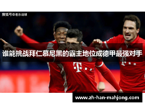 谁能挑战拜仁慕尼黑的霸主地位成德甲最强对手