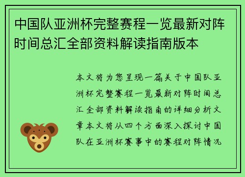 中国队亚洲杯完整赛程一览最新对阵时间总汇全部资料解读指南版本 中国队亚洲杯完整赛程一览最新对阵时间总汇全部资料解读指南版本