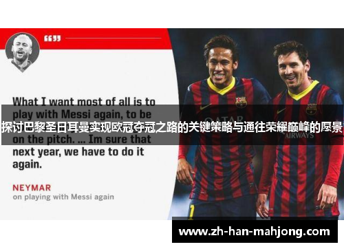 探讨巴黎圣日耳曼实现欧冠夺冠之路的关键策略与通往荣耀巅峰的愿景 探讨巴黎圣日耳曼实现欧冠夺冠之路的关键策略与通往荣耀巅峰的愿景