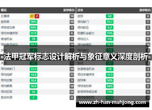 法甲冠军标志设计解析与象征意义深度剖析