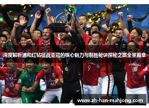 深度解析浦和红钻征战亚冠的核心魅力与制胜秘诀探秘之旅全景篇章 深度解析浦和红钻征战亚冠的核心魅力与制胜秘诀探秘之旅全景篇章