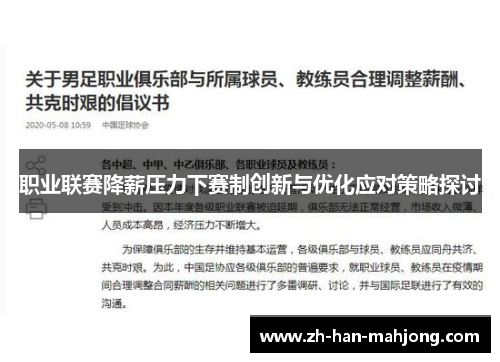 职业联赛降薪压力下赛制创新与优化应对策略探讨 职业联赛降薪压力下赛制创新与优化应对策略探讨