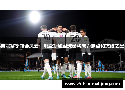英冠赛季转会风云：哪些新加盟球员将成为焦点和突破之星