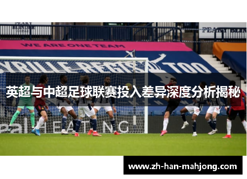 英超与中超足球联赛投入差异深度分析揭秘 英超与中超足球联赛投入差异深度分析揭秘