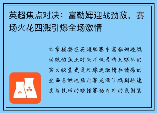 英超焦点对决：富勒姆迎战劲敌，赛场火花四溅引爆全场激情