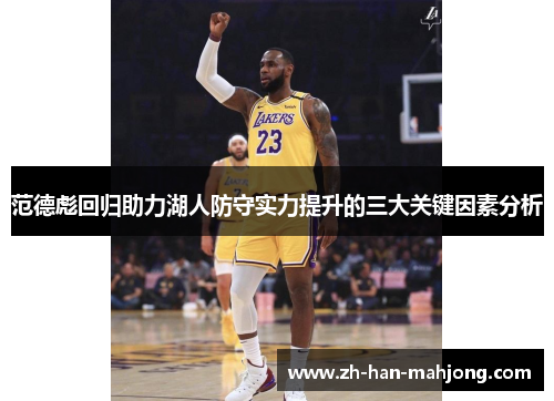 范德彪回归助力湖人防守实力提升的三大关键因素分析