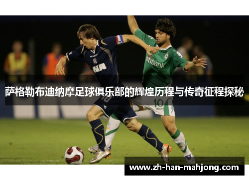 萨格勒布迪纳摩足球俱乐部的辉煌历程与传奇征程探秘 萨格勒布迪纳摩足球俱乐部的辉煌历程与传奇征程探秘