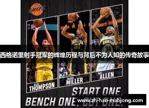 西格诺里射手冠军的辉煌历程与背后不为人知的传奇故事