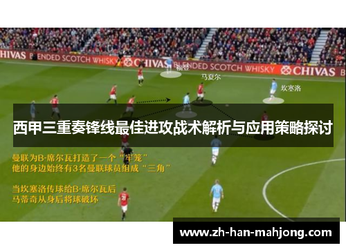 西甲三重奏锋线最佳进攻战术解析与应用策略探讨 西甲三重奏锋线最佳进攻战术解析与应用策略探讨