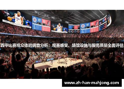西甲比赛观众体验调查分析:观赛感受、场馆设施与服务质量全面评估 西甲比赛观众体验调查分析:观赛感受、场馆设施与服务质量全面评估