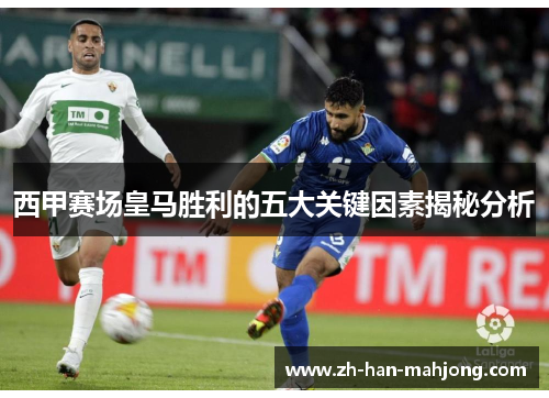 西甲赛场皇马胜利的五大关键因素揭秘分析 西甲赛场皇马胜利的五大关键因素揭秘分析