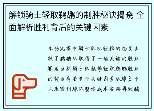 解锁骑士轻取鹈鹕的制胜秘诀揭晓 全面解析胜利背后的关键因素
