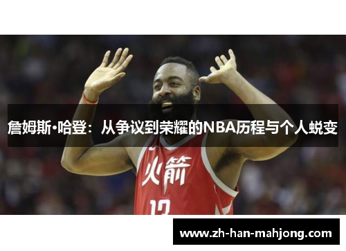 詹姆斯·哈登:从争议到荣耀的NBA历程与个人蜕变 詹姆斯·哈登:从争议到荣耀的NBA历程与个人蜕变