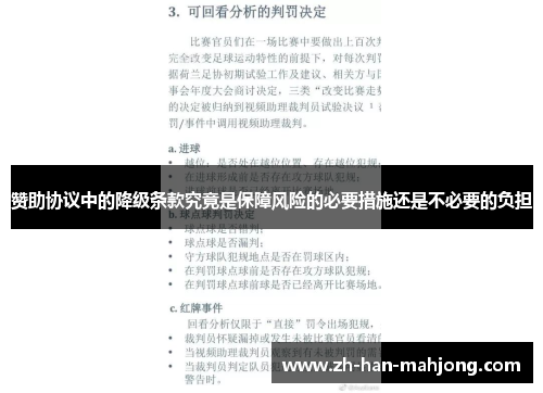 赞助协议中的降级条款究竟是保障风险的必要措施还是不必要的负担