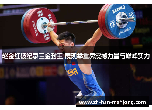 赵金红破纪录三金封王 展现举重界震撼力量与巅峰实力