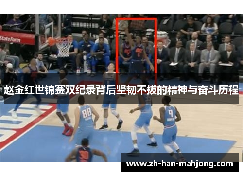 赵金红世锦赛双纪录背后坚韧不拔的精神与奋斗历程