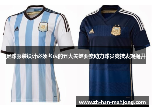 足球服装设计必须考虑的五大关键要素助力球员竞技表现提升