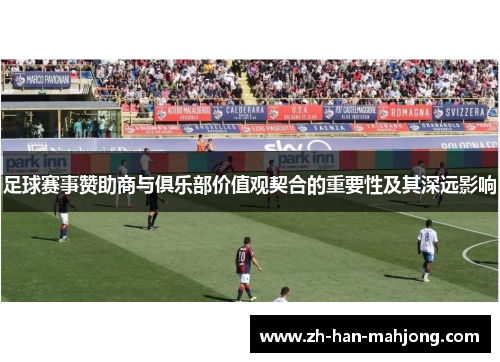 足球赛事赞助商与俱乐部价值观契合的重要性及其深远影响