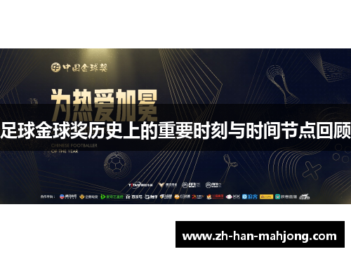 足球金球奖历史上的重要时刻与时间节点回顾