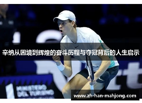 辛纳从困境到辉煌的奋斗历程与夺冠背后的人生启示