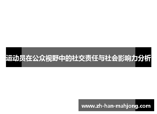 运动员在公众视野中的社交责任与社会影响力分析 运动员在公众视野中的社交责任与社会影响力分析