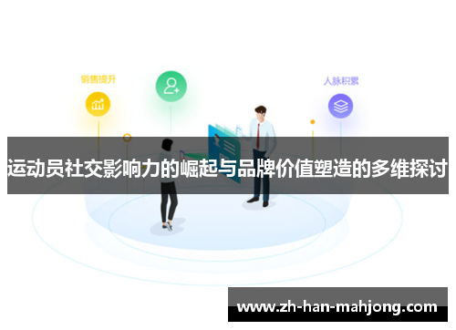 运动员社交影响力的崛起与品牌价值塑造的多维探讨