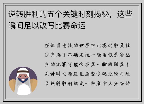 逆转胜利的五个关键时刻揭秘,这些瞬间足以改写比赛命运 逆转胜利的五个关键时刻揭秘,这些瞬间足以改写比赛命运