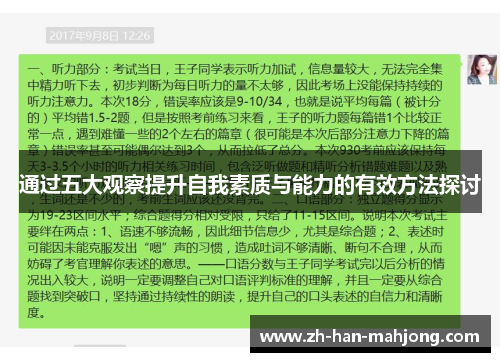 通过五大观察提升自我素质与能力的有效方法探讨