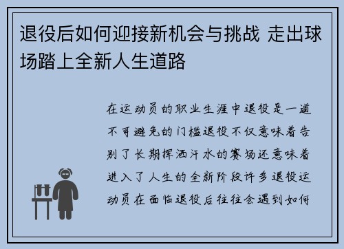 退役后如何迎接新机会与挑战 走出球场踏上全新人生道路 退役后如何迎接新机会与挑战 走出球场踏上全新人生道路