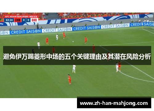 避免伊万踢菱形中场的五个关键理由及其潜在风险分析