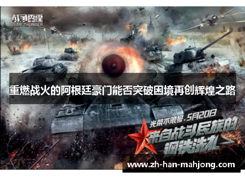 重燃战火的阿根廷豪门能否突破困境再创辉煌之路