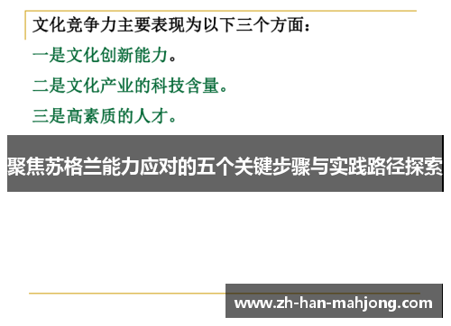 聚焦苏格兰能力应对的五个关键步骤与实践路径探索