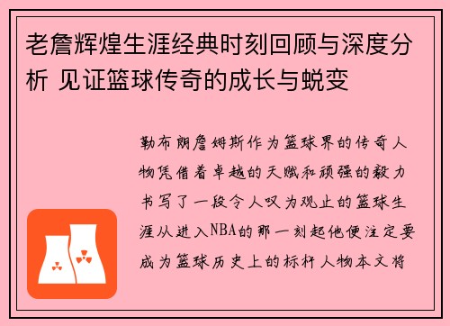 老詹辉煌生涯经典时刻回顾与深度分析 见证篮球传奇的成长与蜕变