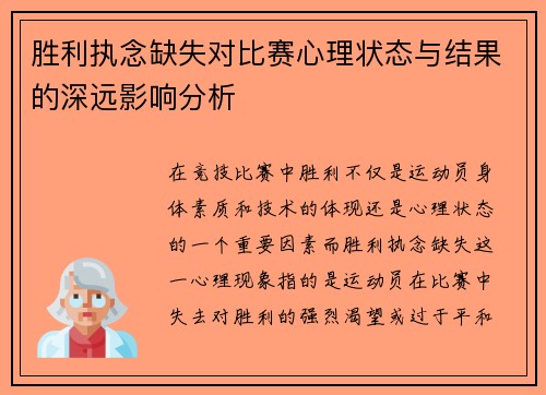 胜利执念缺失对比赛心理状态与结果的深远影响分析 胜利执念缺失对比赛心理状态与结果的深远影响分析