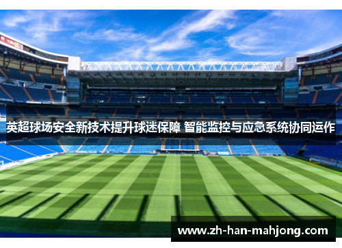 英超球场安全新技术提升球迷保障 智能监控与应急系统协同运作