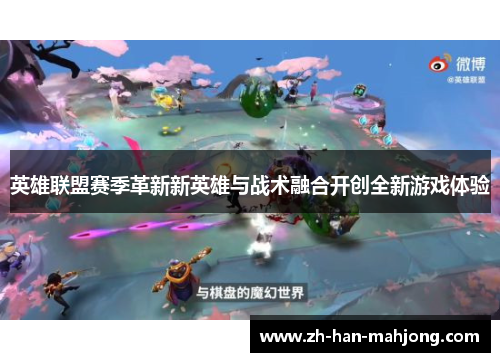英雄联盟赛季革新新英雄与战术融合开创全新游戏体验 英雄联盟赛季革新新英雄与战术融合开创全新游戏体验