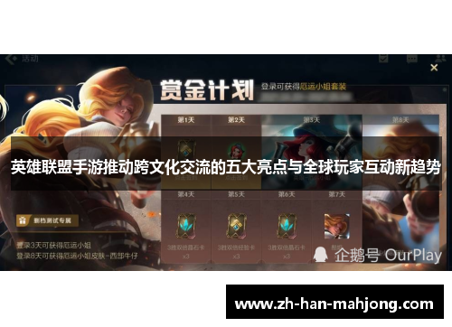 英雄联盟手游推动跨文化交流的五大亮点与全球玩家互动新趋势