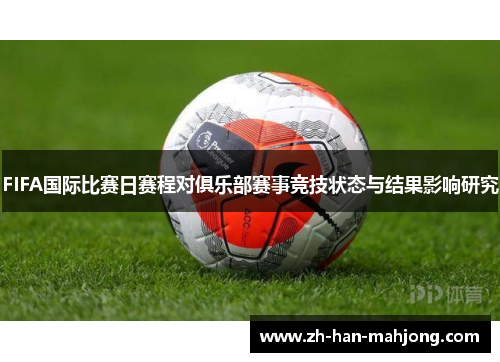 FIFA国际比赛日赛程对俱乐部赛事竞技状态与结果影响研究