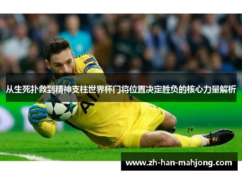 从生死扑救到精神支柱世界杯门将位置决定胜负的核心力量解析