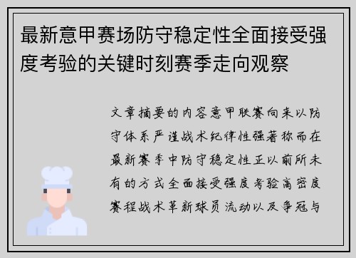 最新意甲赛场防守稳定性全面接受强度考验的关键时刻赛季走向观察